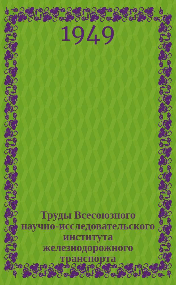 Труды Всесоюзного научно-исследовательского института железнодорожного транспорта. Вып.31 : Инженерно-геологические изыскания мостовых переходов