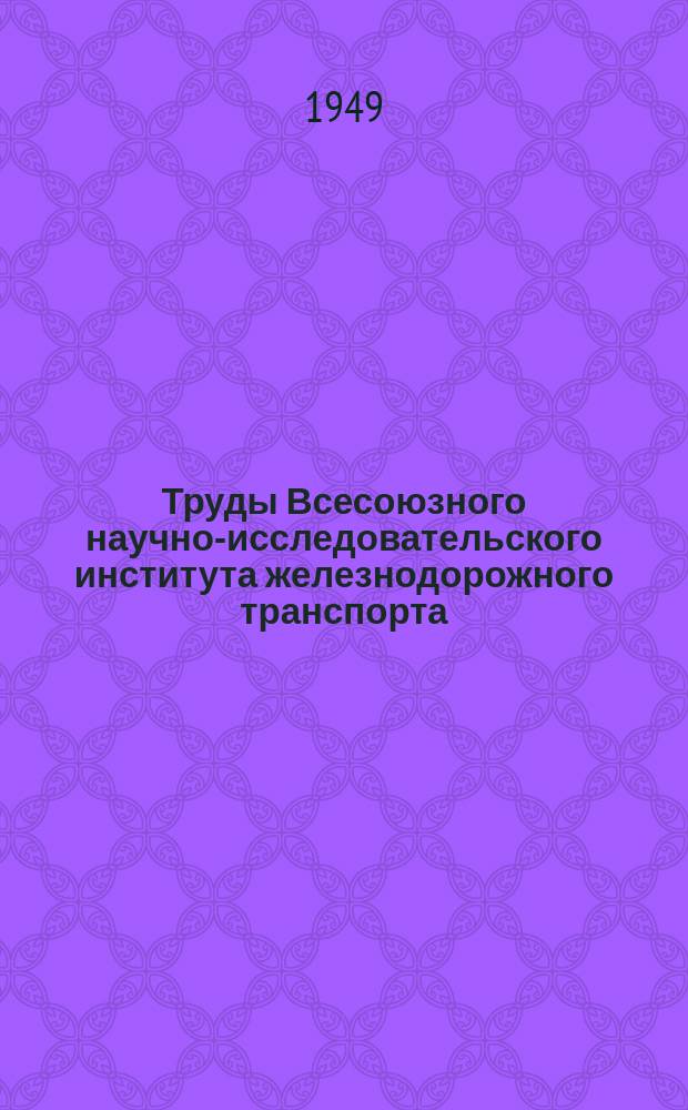 Труды Всесоюзного научно-исследовательского института железнодорожного транспорта. Вып.34 : Паспорт тепловоза серии ТЭ1