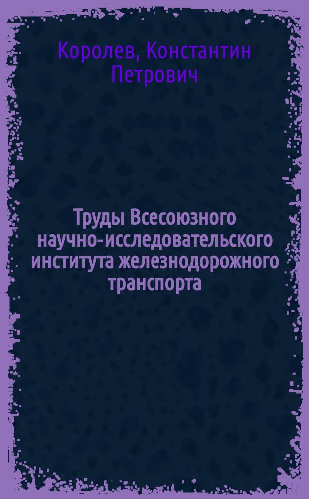 Труды Всесоюзного научно-исследовательского института железнодорожного транспорта. Вып.37 : Вписывание паровозов в кривые участки пути