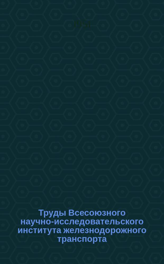 Труды Всесоюзного научно-исследовательского института железнодорожного транспорта. Вып.44 : Передовая технология использования погрузчиков и кранов