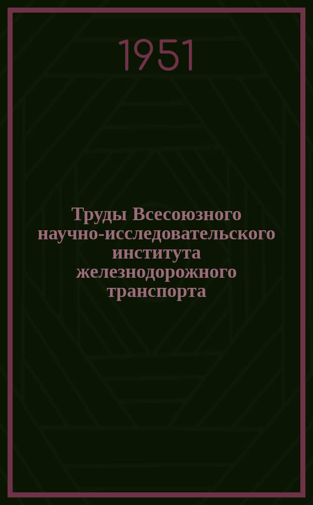Труды Всесоюзного научно-исследовательского института железнодорожного транспорта. Вып.46 : Рационализация короткопробежных перевозок на железных дорогах