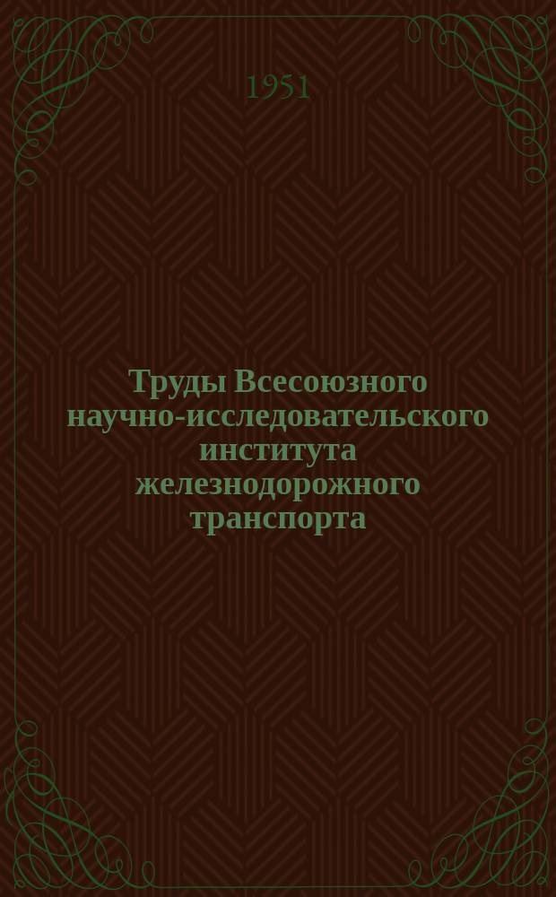 Труды Всесоюзного научно-исследовательского института железнодорожного транспорта. Вып.48 : Низколегированные стали повышенной прочности