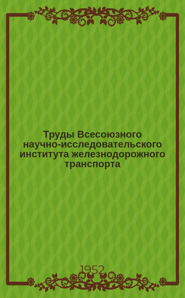 Труды Всесоюзного научно-исследовательского института железнодорожного транспорта. Вып.52 : Автоматическая локомотивная сигнализация с непрерывным автостопом системы ЦНИИ