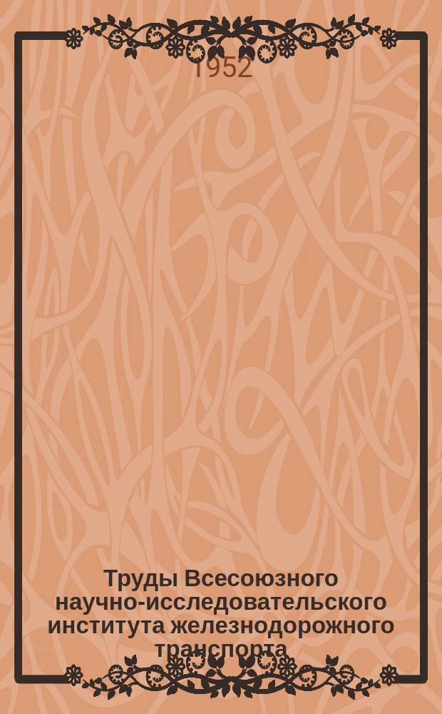 Труды Всесоюзного научно-исследовательского института железнодорожного транспорта. Вып.54 : Результаты тяговых теплотехнических испытаний паровоза типа 1-3-1 серии Су