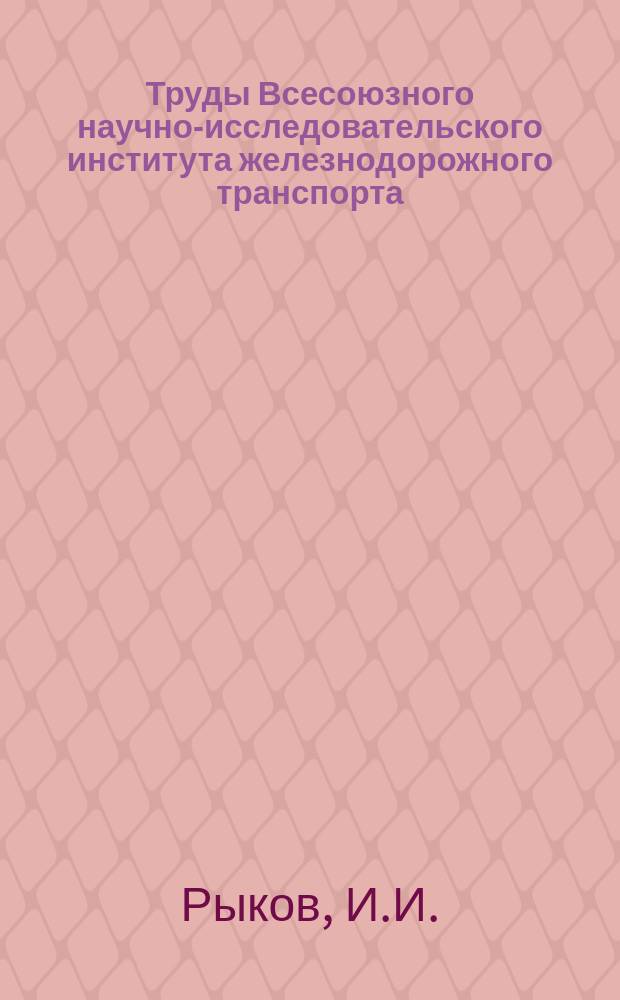 Труды Всесоюзного научно-исследовательского института железнодорожного транспорта. Вып.56[2] : Атмосферные перенапряжения и защита от них тяговых устройств электрических железных дорог