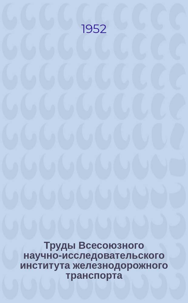 Труды Всесоюзного научно-исследовательского института железнодорожного транспорта. Вып.65 : консервирование древесины
