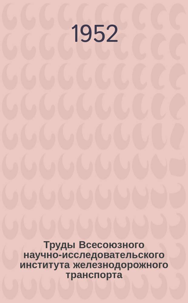 Труды Всесоюзного научно-исследовательского института железнодорожного транспорта. Вып.70 : Расчет рельсовой нити в зоне стыка