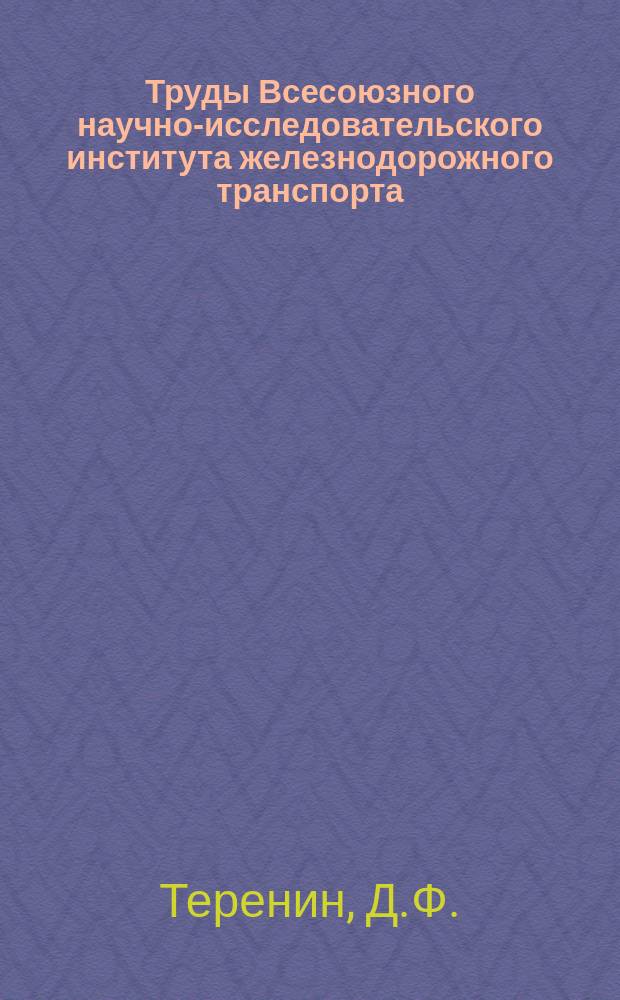 Труды Всесоюзного научно-исследовательского института железнодорожного транспорта. Вып.72 : Результаты тягово-теплотехнических испытаний опытного паровоза типа 1-5-2
