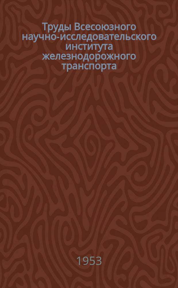 Труды Всесоюзного научно-исследовательского института железнодорожного транспорта. Вып.73 : Организация перевозок грузов мелкими отправками и в контейнерах