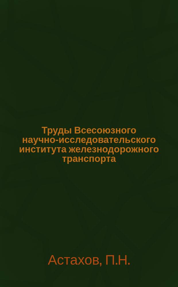 Труды Всесоюзного научно-исследовательского института железнодорожного транспорта. Вып.81 : результаты тягово-теплотехнических испытаний паровоза ОР 18-DI типа 1-5-1