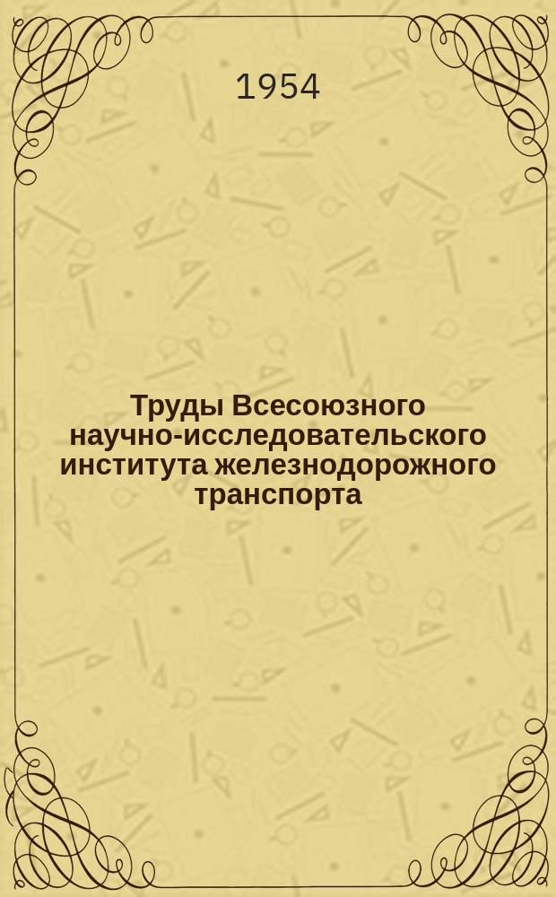 Труды Всесоюзного научно-исследовательского института железнодорожного транспорта. Вып.91 : [...] спорте