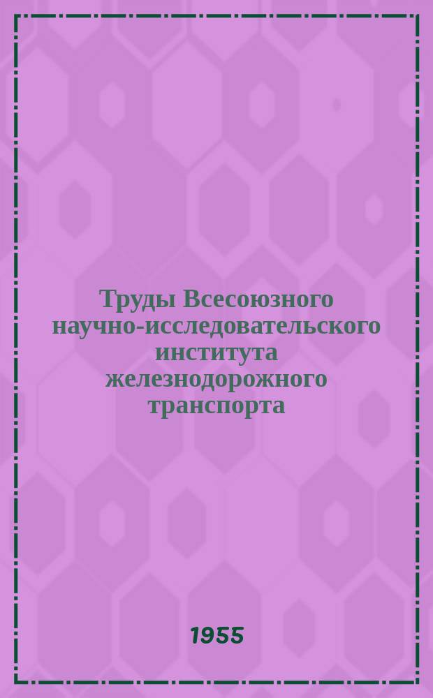 Труды Всесоюзного научно-исследовательского института железнодорожного транспорта. Вып.99 : Результаты тягово-теплотехнических испытаний паровоза серии ФД с широкотрубным пароперегревателем