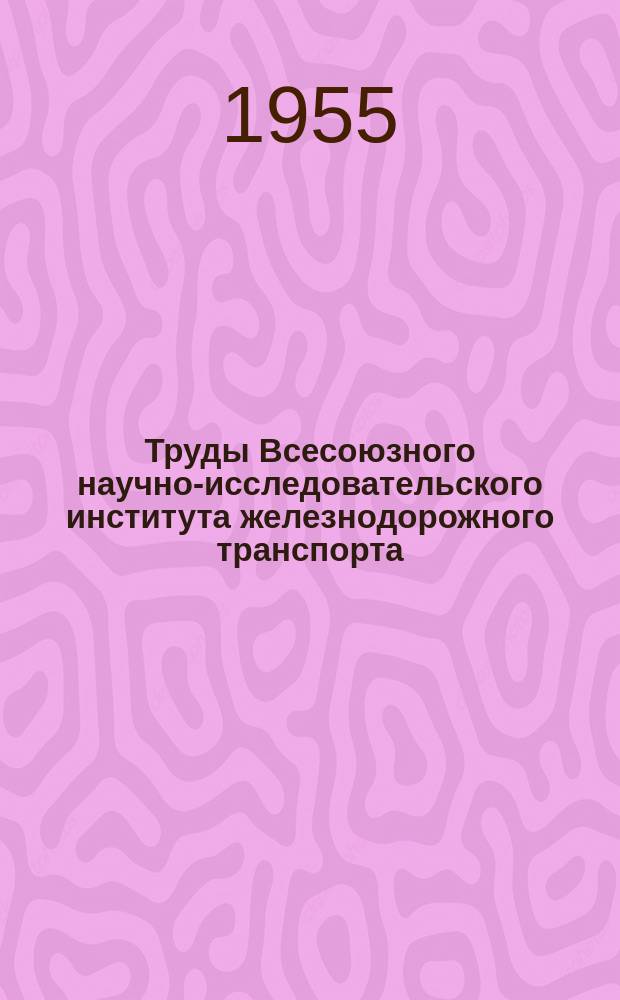 Труды Всесоюзного научно-исследовательского института железнодорожного транспорта. Вып.101 : Результаты тягово-теплотехнических испытаний паровоза серии ТЭ типа 1-5-О