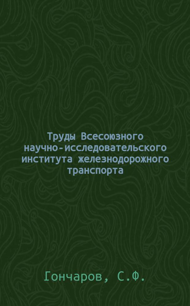 Труды Всесоюзного научно-исследовательского института железнодорожного транспорта. Вып.106 : Автоматическое управление насосными станциями железнодорожного водоснабжения