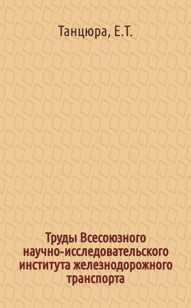 Труды Всесоюзного научно-исследовательского института железнодорожного транспорта. Вып.108 : Автоматическая локомотивная сигнализация точечного типа с автостопом