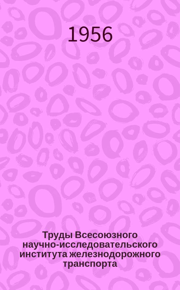 Труды Всесоюзного научно-исследовательского института железнодорожного транспорта. Вып.113 : Воздействие на путь грузовых вагонов