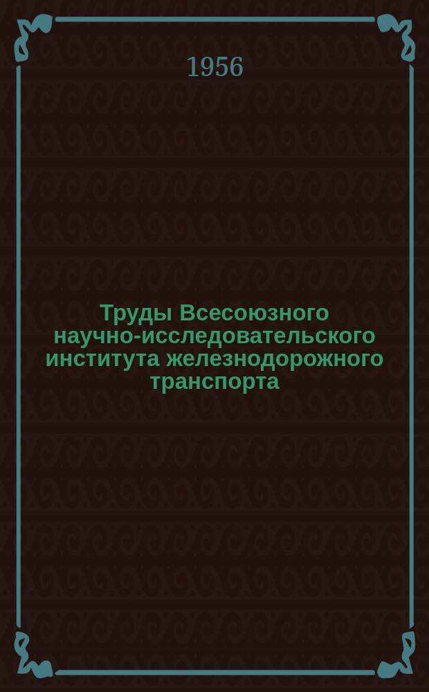 Труды Всесоюзного научно-исследовательского института железнодорожного транспорта. Вып.118 : Автоматическая телефонная связь на железнодорожном транспорте