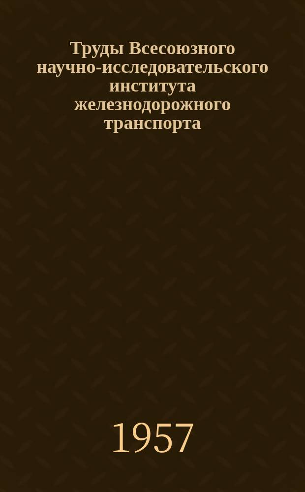 Труды Всесоюзного научно-исследовательского института железнодорожного транспорта. Вып.129 : Защитное лесоразведение на железных дорогах