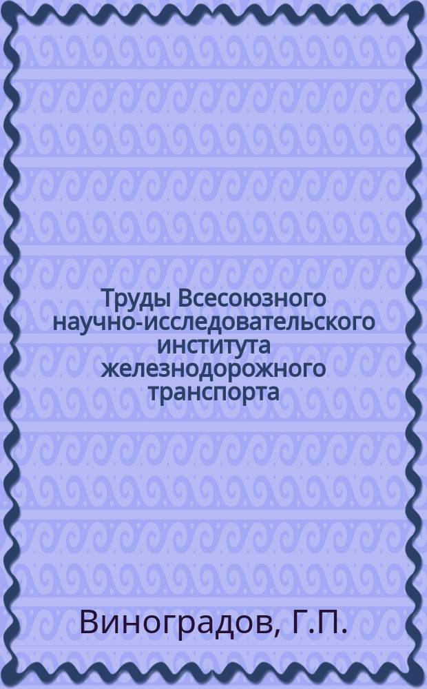 Труды Всесоюзного научно-исследовательского института железнодорожного транспорта. Вып.132 : Исследование прочности элементов вагонных колесных пар