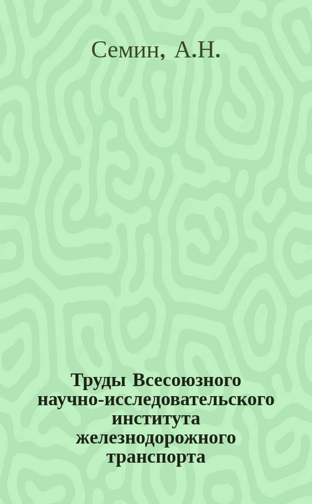 Труды Всесоюзного научно-исследовательского института железнодорожного транспорта. Вып.133 : Хранение углей на железнодорожных складах топлива