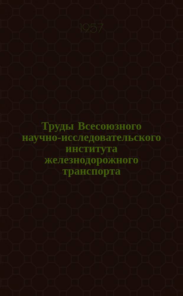 Труды Всесоюзного научно-исследовательского института железнодорожного транспорта. Вып.135 : Вопросы транспортной энергетики