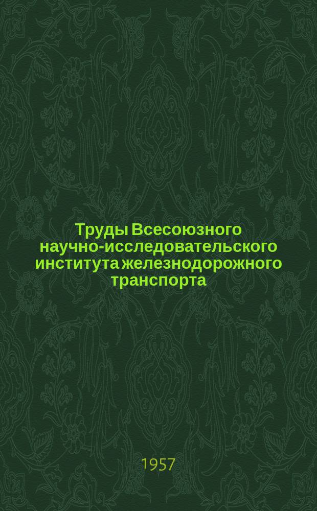 Труды Всесоюзного научно-исследовательского института железнодорожного транспорта. Вып.136 : Автоматическая локомотивная сигнализация непрерывного типа с контролем скорости системы ЦНИИ