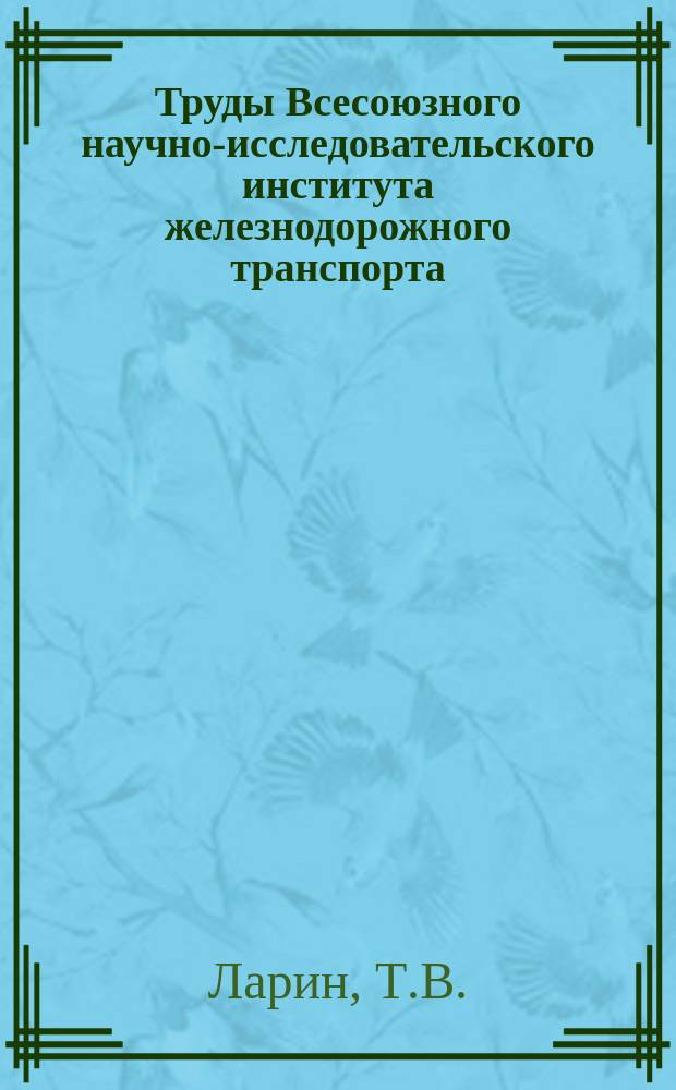 Труды Всесоюзного научно-исследовательского института железнодорожного транспорта. Вып.140 : Повышение износостойкости втулок и поршневых колец тепловозных дизелей