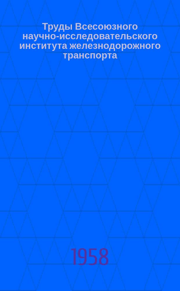 Труды Всесоюзного научно-исследовательского института железнодорожного транспорта. Вып.148 : Повышение надежности работы устройств энергоснабжения