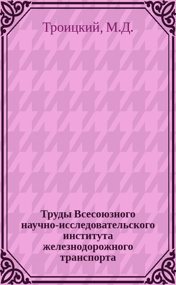 Труды Всесоюзного научно-исследовательского института железнодорожного транспорта. Вып.150 : Вопросы продления срока службы деревянных шпал