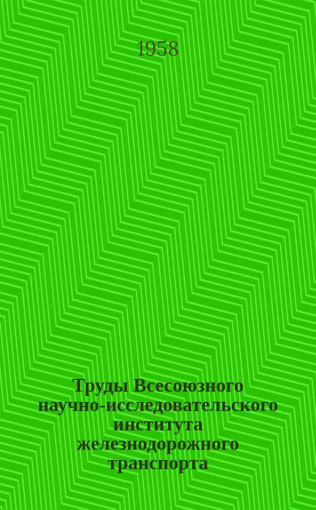 Труды Всесоюзного научно-исследовательского института железнодорожного транспорта. Вып.151 : Нормирование времени механизированной погрузки и выгрузки вагонов. Методика и примеры