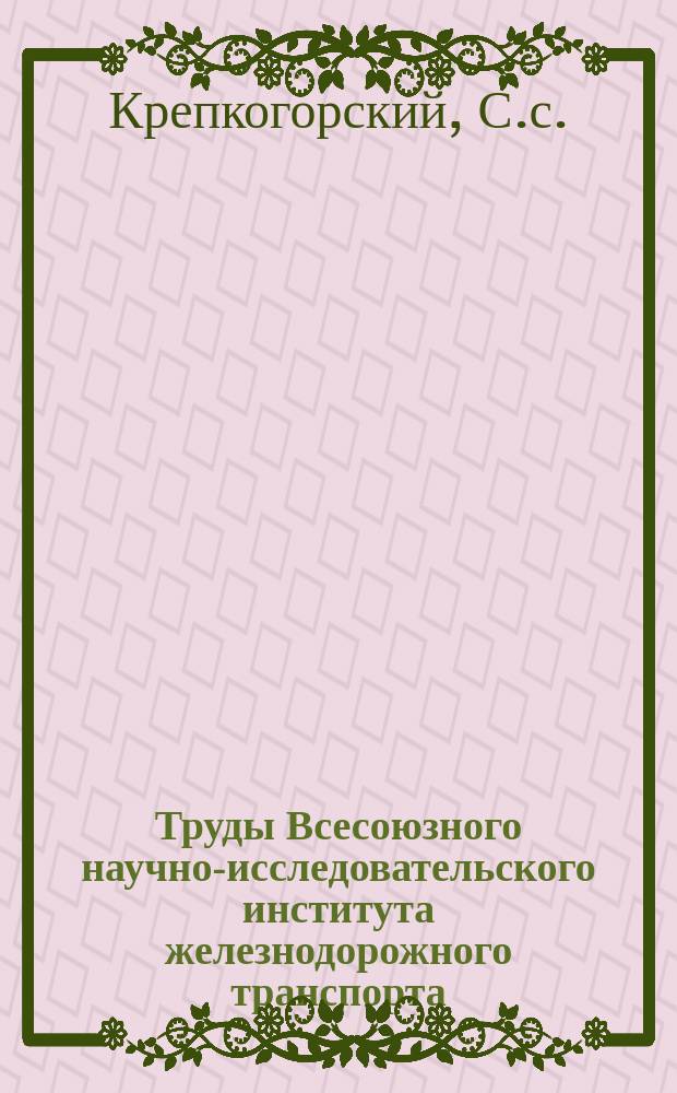 Труды Всесоюзного научно-исследовательского института железнодорожного транспорта. Вып.152 : Вертикальные колебания надрессорного строения подвижного состава и влияние их на путь