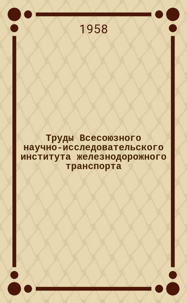 Труды Всесоюзного научно-исследовательского института железнодорожного транспорта. Вып.156 : Вопросы электрической тяги переменного тока