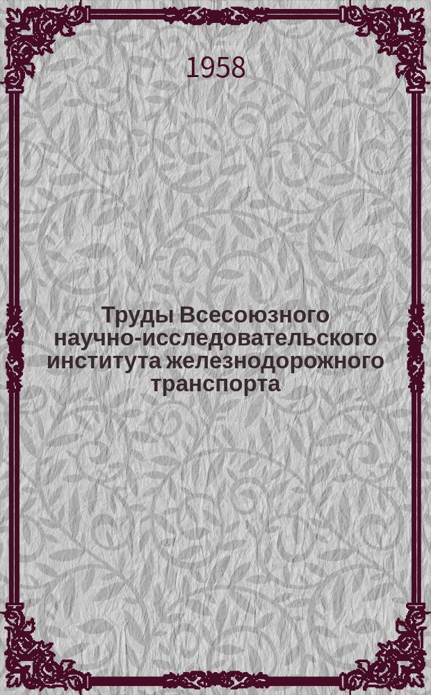 Труды Всесоюзного научно-исследовательского института железнодорожного транспорта. Вып.157 : подшипниковые сплавы