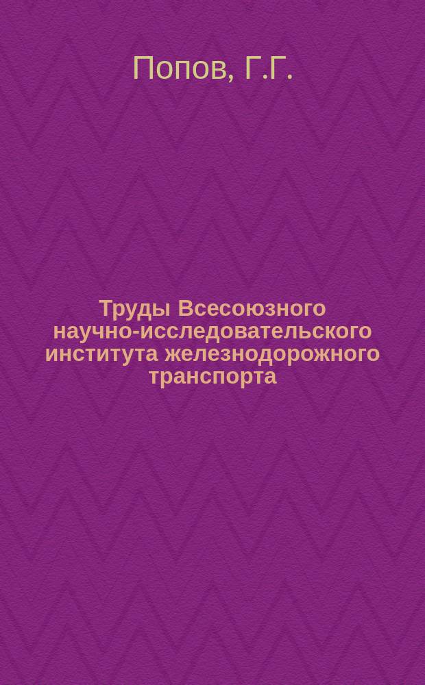 Труды Всесоюзного научно-исследовательского института железнодорожного транспорта. Вып.159 : Исследование усталостной прочности стали