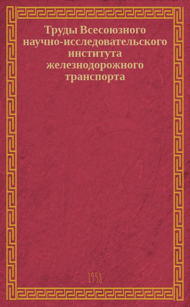 Труды Всесоюзного научно-исследовательского института железнодорожного транспорта. Вып.160 : Маневровая работа на железных дорогах