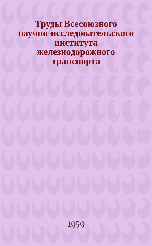 Труды Всесоюзного научно-исследовательского института железнодорожного транспорта. Вып.166 : Газопрессовая сварка деталей подвижного состава и рельсов