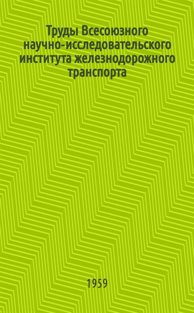 Труды Всесоюзного научно-исследовательского института железнодорожного транспорта. Вып.171 : Защита деталей подвижного состава и конструкций железнодорожного транспорта от коррозии