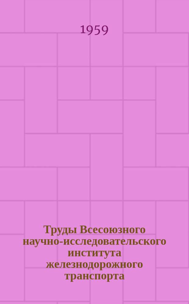 Труды Всесоюзного научно-исследовательского института железнодорожного транспорта. Вып.176 : Вопросы подготовки железнодорожного пути к высоким скоростям движения