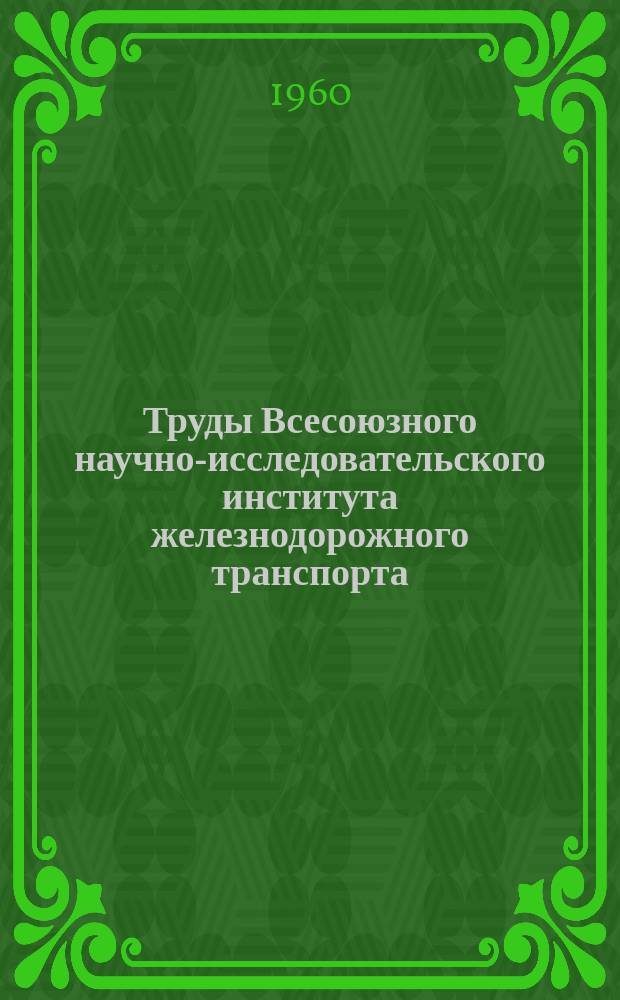 Труды Всесоюзного научно-исследовательского института железнодорожного транспорта. Вып.186 : Вопросы унификации весовых норм и маршрутизации грузовых перевозок