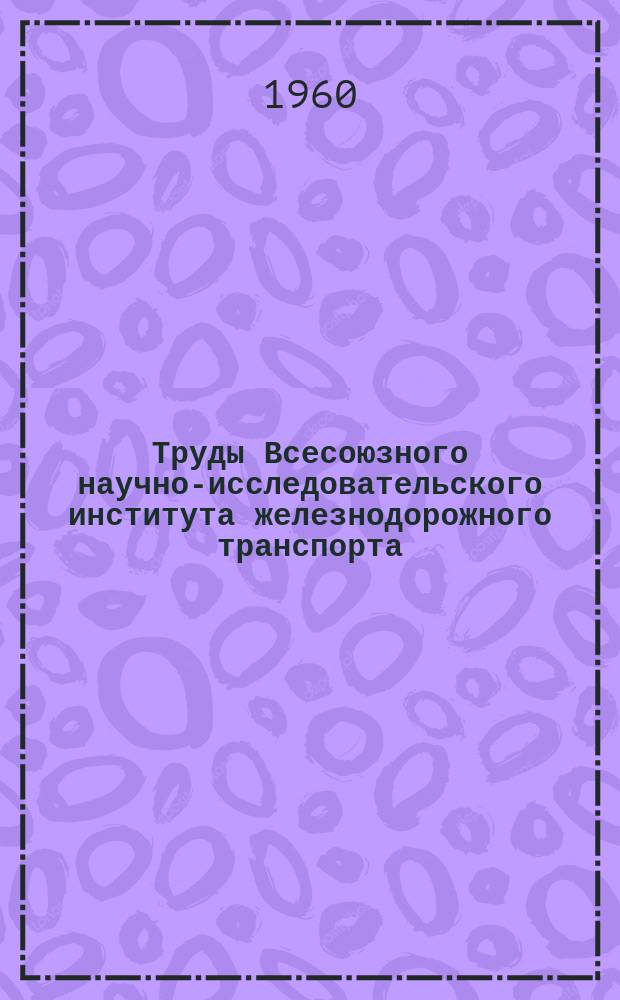 Труды Всесоюзного научно-исследовательского института железнодорожного транспорта. Вып.187 : Вопросы газотурбовозостроения и транспортной теплоэнергетики