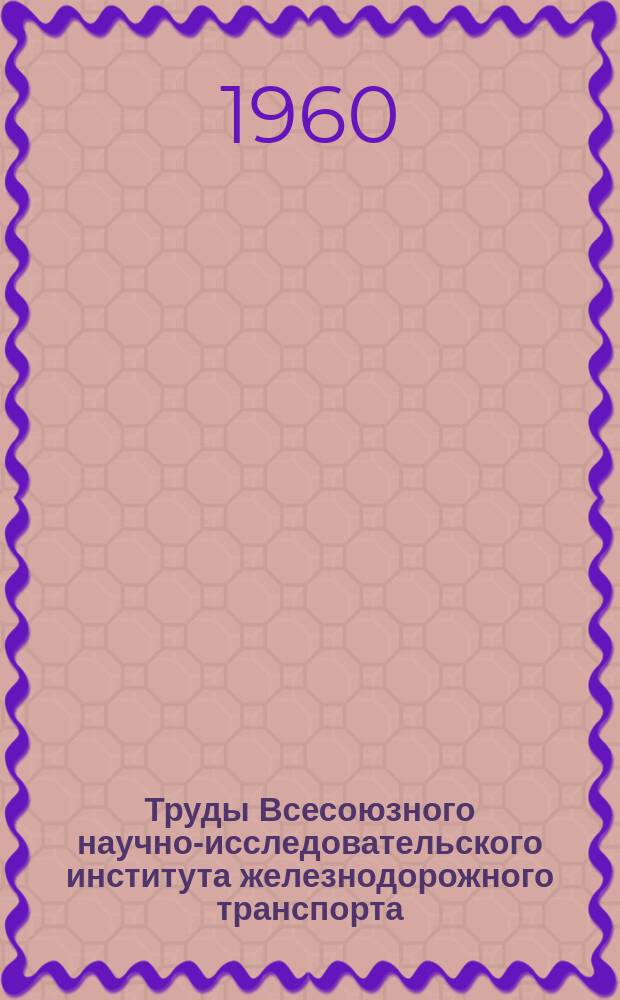 Труды Всесоюзного научно-исследовательского института железнодорожного транспорта. Вып.200 : Рационализация перевозок хлебных грузов