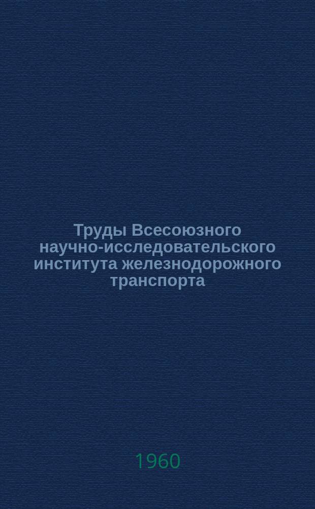 Труды Всесоюзного научно-исследовательского института железнодорожного транспорта. Вып.201 : Повышение эффективности электрический тяги переменного тока