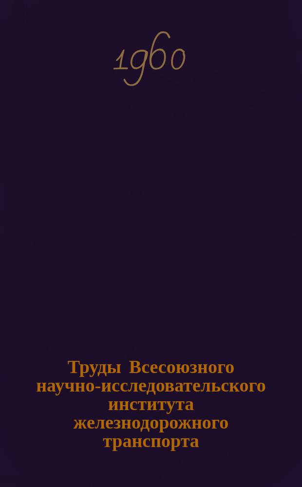 Труды Всесоюзного научно-исследовательского института железнодорожного транспорта. Вып.202 : Методы контроля и повышения долговечности деталей локомотива