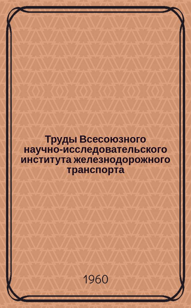 Труды Всесоюзного научно-исследовательского института железнодорожного транспорта. Вып.204 : Защитные лесные полосы на железных дорогах