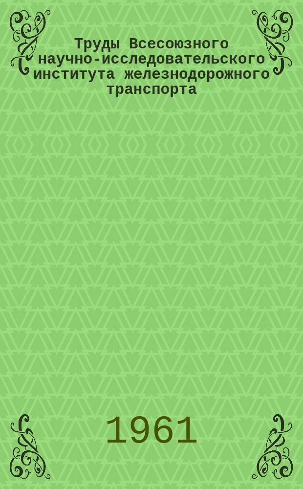 Труды Всесоюзного научно-исследовательского института железнодорожного транспорта. Вып.209 : Вопросы автоматизации и телеуправления электротяговых устройств