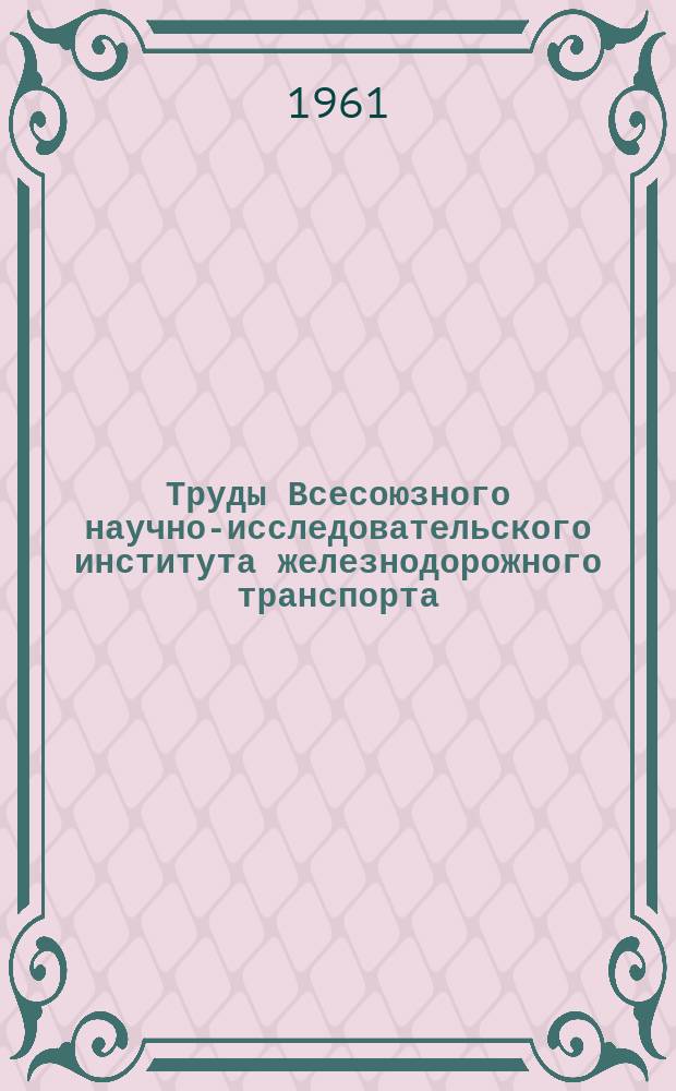 Труды Всесоюзного научно-исследовательского института железнодорожного транспорта. Вып.210 : Частотная диспетчерская централизация системы ЧДЦ-ЦНИИ