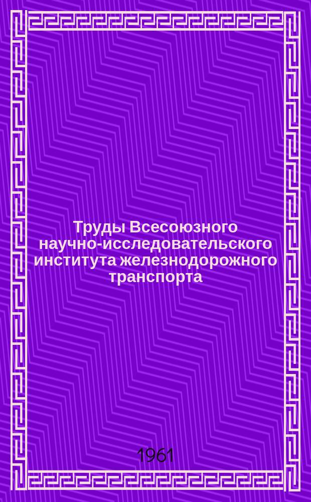 Труды Всесоюзного научно-исследовательского института железнодорожного транспорта. Вып.211 : Опыт борьбы с оползнями на железных дорогах СССР