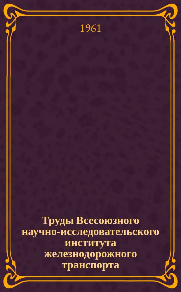 Труды Всесоюзного научно-исследовательского института железнодорожного транспорта. Вып.212 : Исследование автотормозной техники на железных дорогах СССР