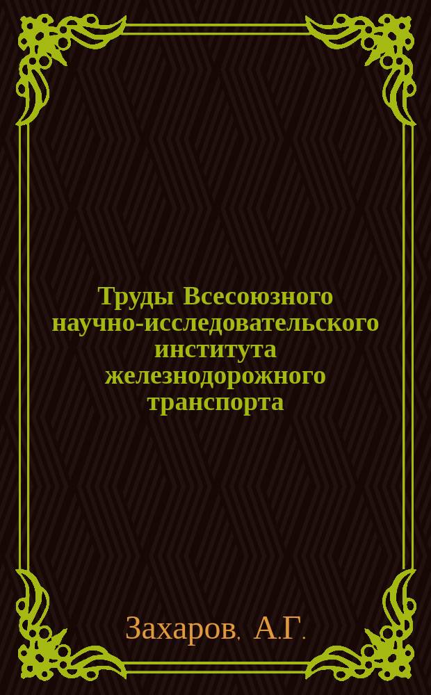 Труды Всесоюзного научно-исследовательского института железнодорожного транспорта. Вып.218 : Экономическая оценка эксплуатационных показателей работы дорог