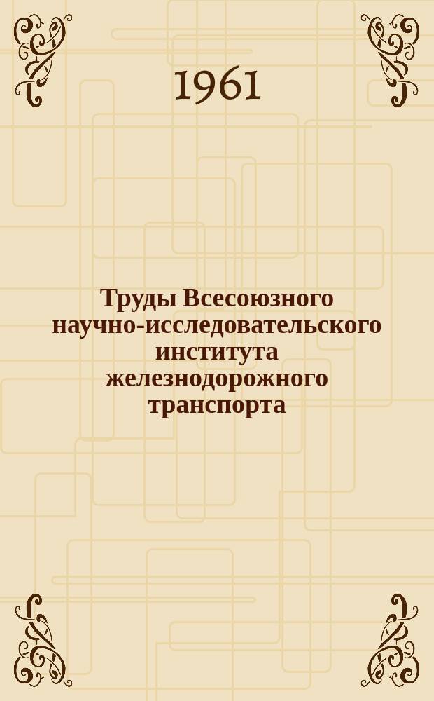 Труды Всесоюзного научно-исследовательского института железнодорожного транспорта. Вып.219 : Новые системы кодовой автоблокировки